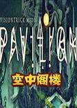 Pavilion空中楼阁steam破解硬盘版