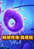 粘球传奇:高清版pc硬盘版