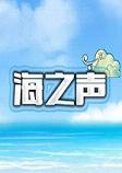 海之声中文硬盘版