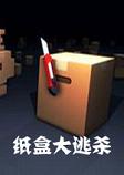 纸盒大逃杀pc硬盘版