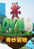 Dyno Adventure奇妙冒险pc硬盘版