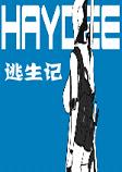 Haydeesteam破解硬盘版