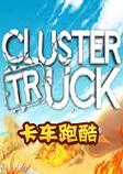 Clustertruck卡车跑酷steam破解版