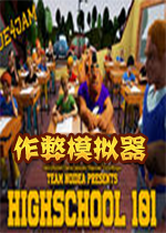 Highschool101作弊模拟器汉化硬盘版