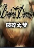 Broken Dreams破碎之梦免安装硬盘版