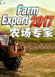 农场专家2017STEAM破解版