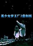 美少女梦工厂2重制版中文硬盘版