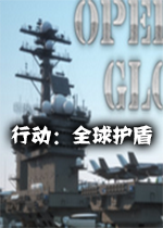 行动：全球护盾汉化硬盘版