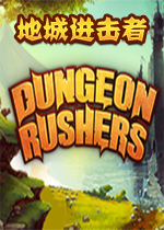 地城进击者汉化硬盘版