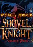 铲子骑士：磨难之灵v3.3
