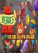 这里没有英雄Steam联机版