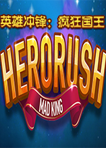 英雄冲锋：疯狂国王Steam中文版
