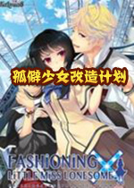 孤僻少女改造计划汉化硬盘版