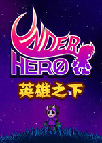 英雄之下破解版