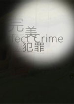 完美犯罪PC试玩版