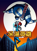呆逼英雄Steam破解版