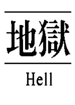 地狱英文硬盘版
