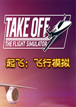 起飞：飞行模拟PC中文版