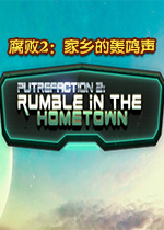 腐败2：家乡的轰鸣声PC版