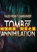 烛堡故事：毁灭之墓破解版