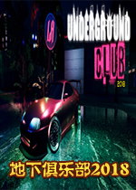 地下俱乐部2018Steam版