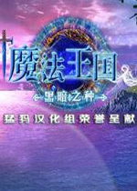 魔法王国：黑暗之种中文典藏版