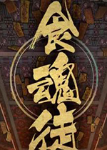 食魂徒steam破解版