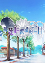 与死神渡过的七日中文版