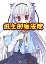 纸上的魔法使完整版