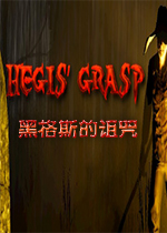 黑格斯的诅咒中文版