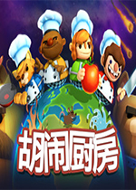 胡闹厨房中文联机版