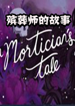 殡葬师的故事PC破解版
