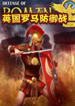 英国罗马防御战PC硬盘版
