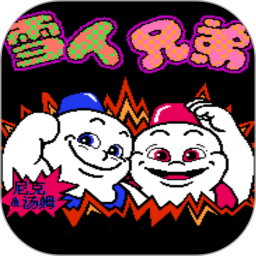 雪人兄弟小游戏本