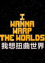 我想扭曲世界PC硬盘版