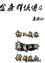 金庸群侠传4鹿鼎记正式版