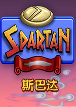 斯巴达Steam版