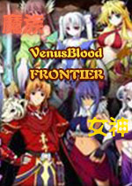 VenusBlood-FRONTIER中文版