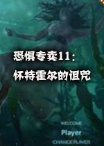 恐惧专卖11：怀特霍尔的诅咒中文典藏版