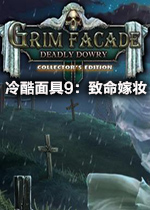冷酷面具9：致命嫁妆典藏版