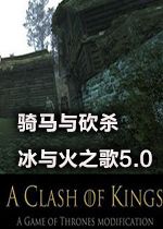 骑马与砍杀冰与火之歌5.0汉化