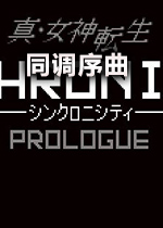 真女神转生:同调序曲正式版