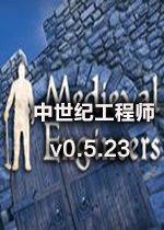 中世纪工程师0.5.23中文硬盘版