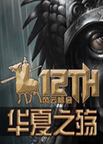 骑马与砍杀十二世纪风云际会