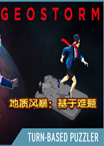 地质风暴-基于难题Steam中文版