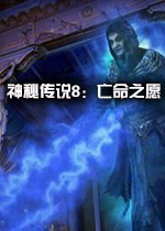 神秘传说8:亡命之愿中文典藏版