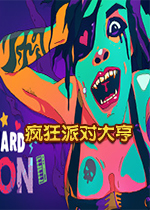 疯狂派对大亨正式版