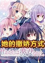 她的撒娇方式汉化硬盘版