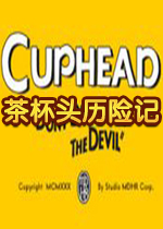 茶杯头历险记PC版