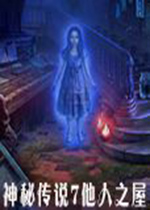 神秘传说7:他人之屋典藏版